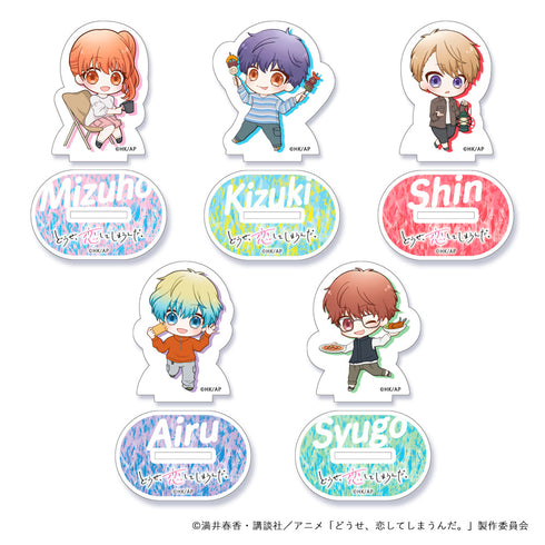 『どうせ、恋してしまうんだ。』SDキャラ アクリルスタンド(ブラインド) キャンプ【BOX】