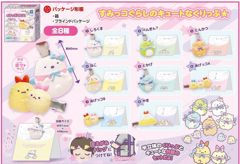 『すみっコぐらし』【食玩】 くりっぷめいと【CT】