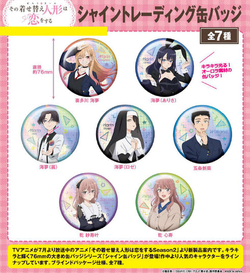 『その着せ替え人形は恋をする』シャイントレーディング缶バッジ【BOX】