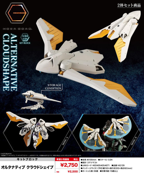 『キットブロック ヘキサギア』オルタナティブ クラウドシェイプ