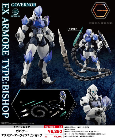 『キットブロック ヘキサギア オルタナティブ』キットブロック ヘキサギア ガバナー エクスアーマータイプ:ビショップ