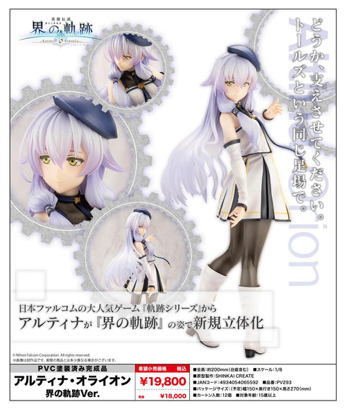 『英雄伝説 界の軌跡 -Farewell, O Zemuria-』アルティナ・オライオン 界の軌跡Ver.