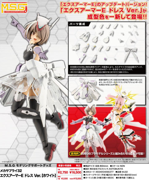 『M.S.G』モデリングサポートグッズ メカサプライ32 エクスアーマーE ドレスVer. ホワイト