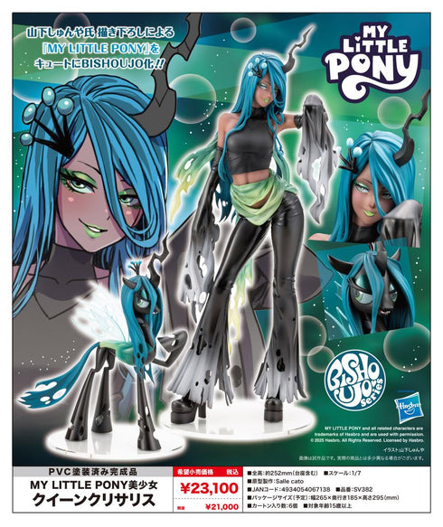 『MY LITTLE PONY美少女』クイーンクリサリス