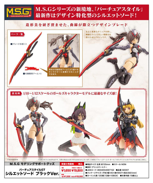 『M.S.G モデリングサポートグッズ』バーチュアスタイル07 シルエットソード ブラックVer.