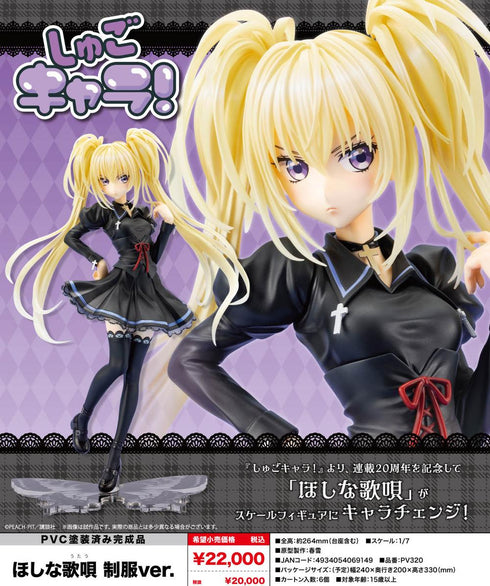『ほしな歌唄』制服Ver.