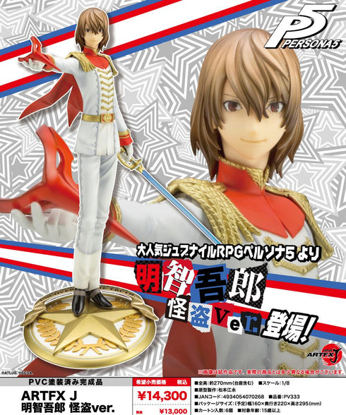 『ペルソナ5』ARTFX J 明智吾郎 怪盗Ver.【202505再販】