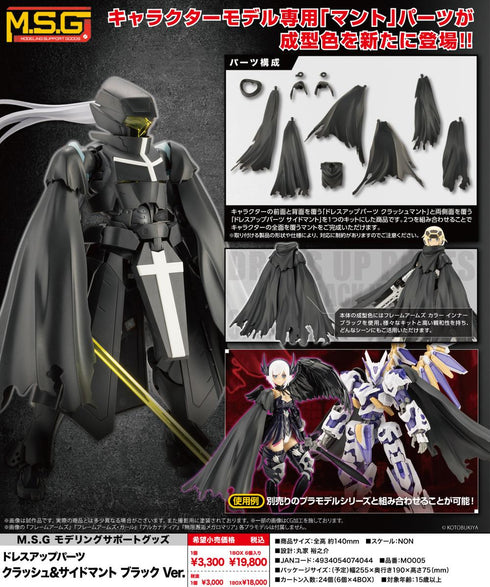 『M.S.G』モデリングサポートグッズ ドレスアップパーツ クラッシュ&サイドマント ブラックVer.