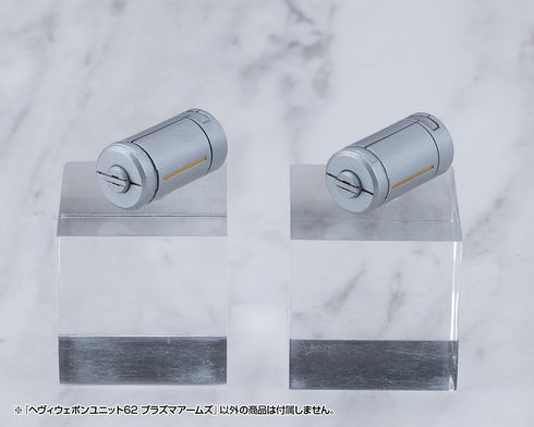 『M.S.G モデリングサポートグッズ』ヘヴィウェポンユニット 62 プラズマアームズ