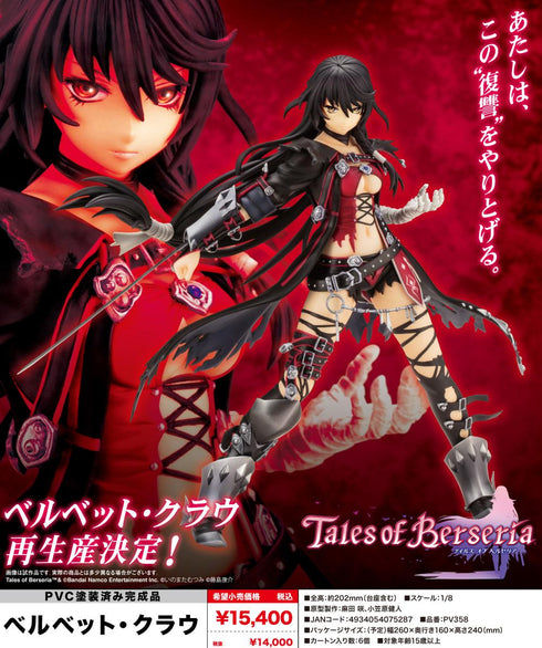 『テイルズ オブ ベルセリア』ベルベット・クラウ【202510再販】