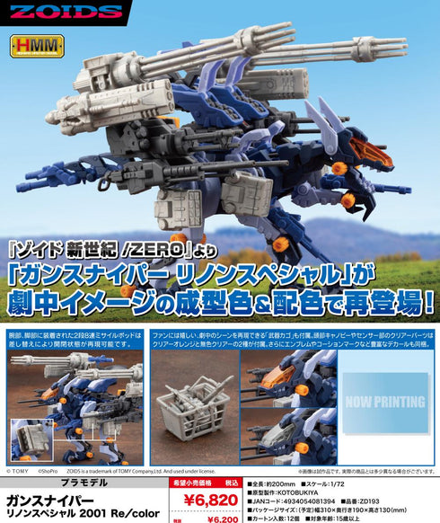 『ZOIDS』HMM ガンスナイパー リノンスペシャル 2001 Re/color