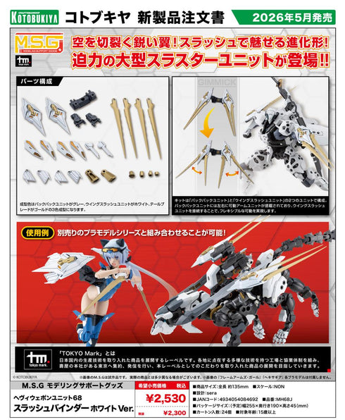 『M.S.G モデリングサポートグッズ』ヘヴィウェポンユニット 68 スラッシュバインダー ホワイトVer.