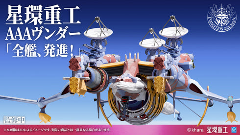 『シン・エヴァンゲリオン』Ultra Scale AAAヴンダー(組み立て済完成品Ver.)