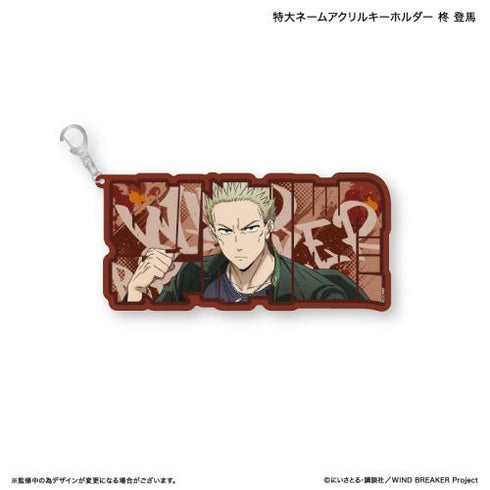 『WIND BREAKER』WIND BREAKER 特大ネームアクリルキーホルダー 柊 登馬