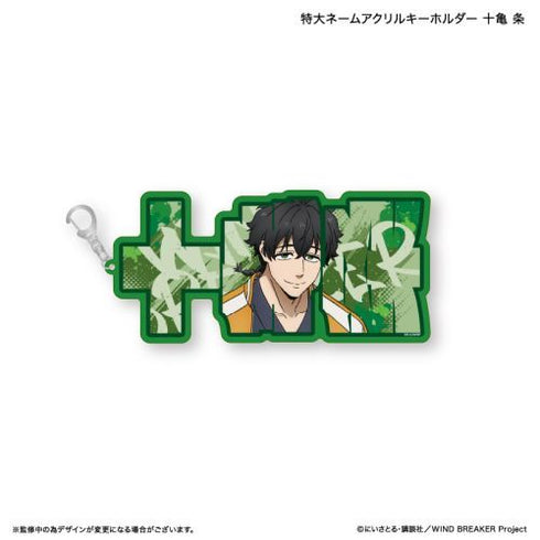 『WIND BREAKER』WIND BREAKER 特大ネームアクリルキーホルダー 十亀 条