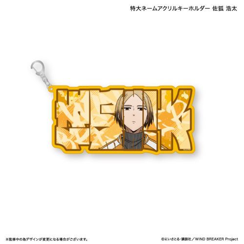 『WIND BREAKER』WIND BREAKER 特大ネームアクリルキーホルダー 佐狐 浩太