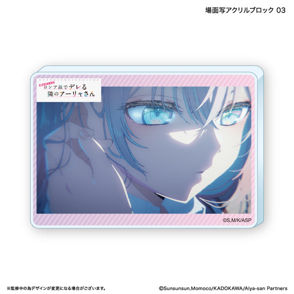 『時々ボソッとロシア語でデレる隣のアーリャさん』時々ボソッとロシア語でデレる隣のアーリャさん アクリルブロック 3