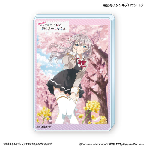 『時々ボソッとロシア語でデレる隣のアーリャさん』時々ボソッとロシア語でデレる隣のアーリャさん アクリルブロック 18