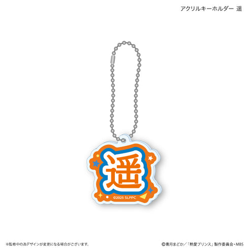 『熱愛プリンス』熱愛プリンス アクリルキーホルダー 遥