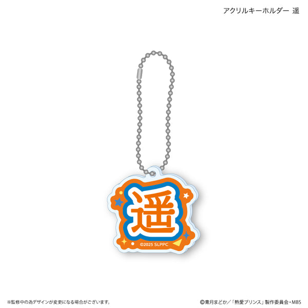 『熱愛プリンス』熱愛プリンス アクリルキーホルダー 遥