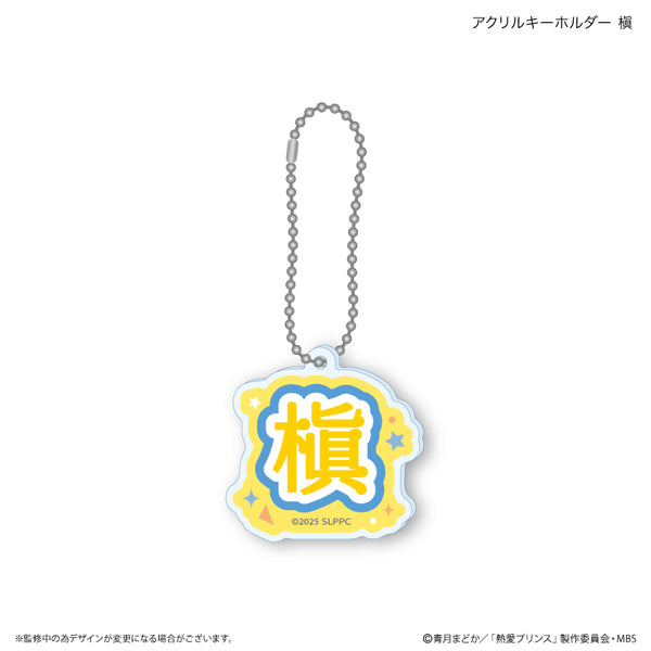 『熱愛プリンス』熱愛プリンス アクリルキーホルダー 槇