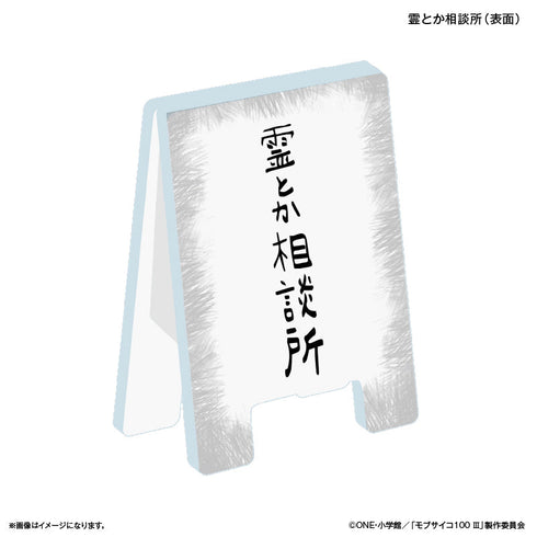 『モブサイコ100 III』モブサイコ100 III 看板クリップ 霊とか相談所