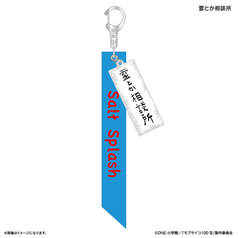 『モブサイコ100 III』モブサイコ100 III チャーム付きリボンキーホルダー 霊とか相談所
