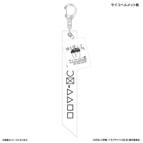 『モブサイコ100 III』モブサイコ100 III チャーム付きリボンキーホルダー サイコヘルメット教