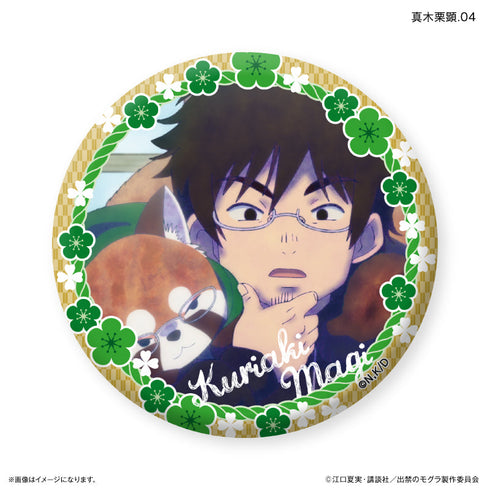 『出禁のモグラ』TVアニメ『出禁のモグラ』 だけ缶 真木栗顕だけトレーディング缶バッジ 【全7種】(BOX)