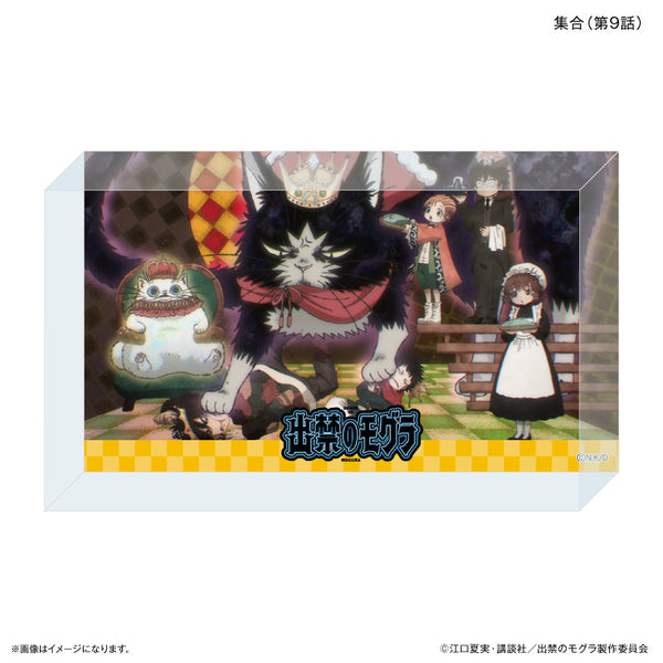 『出禁のモグラ』TVアニメ『出禁のモグラ』 アクリルブロック 集合(第9話)