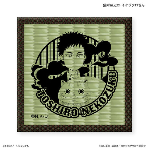 『出禁のモグラ』TVアニメ『出禁のモグラ』 畳コースター 猫附藤史郎・イケブクロさん