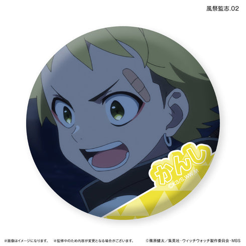 『ウィッチウォッチ』TVアニメ『ウィッチウォッチ』 だけ缶 風祭監志だけトレーディング缶バッジ 【全7種】(BOX)