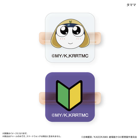『ケロロ軍曹』ケロロ軍曹 スマートウォッチチャーム タママ