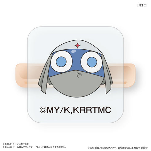 『ケロロ軍曹』ケロロ軍曹 スマートウォッチチャーム ドロロ