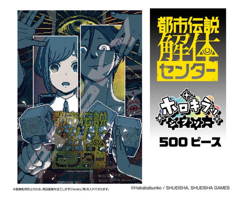 『都市伝説解体センター』ホロキラッジグソー 500ピース 500-767 解体