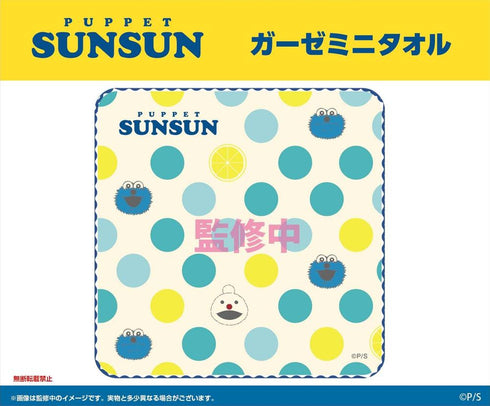 『パペットスンスン』ガーゼミニタオル【202602再販】