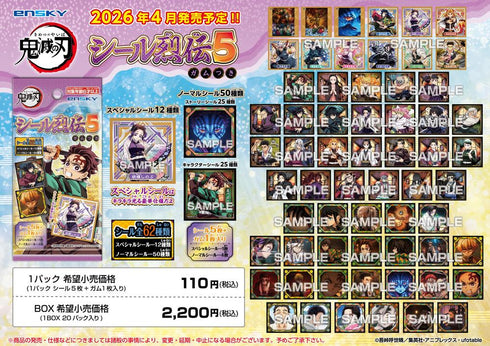 『鬼滅の刃』【食玩】シール烈伝5 ガムつき【BOX】