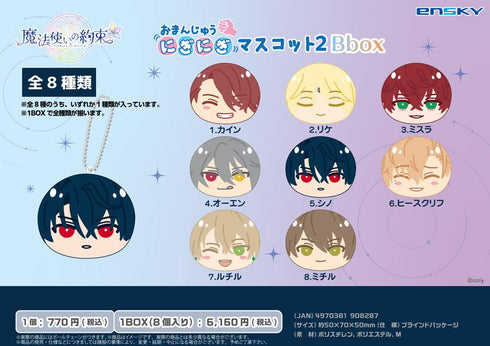 『魔法使いの約束』おまんじゅうにぎにぎマスコット2 Bbox【BOX】