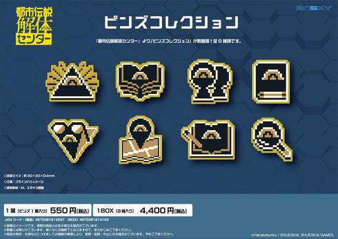 『都市伝説解体センター』ピンズコレクション【BOX】