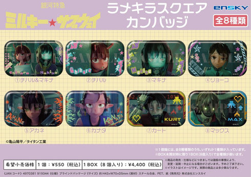 『銀河特急 ミルキー☆サブウェイ』ラメキラスクエアカンバッジ【BOX】