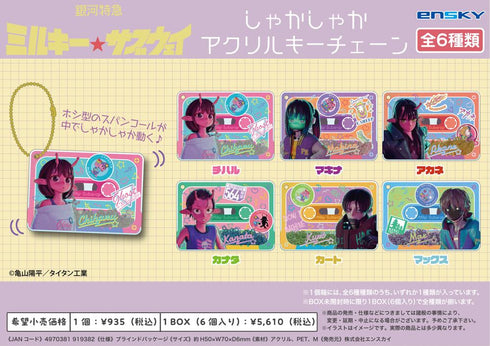 『銀河特急 ミルキー☆サブウェイ』しゃかしゃかアクリルキーチェーン【BOX】