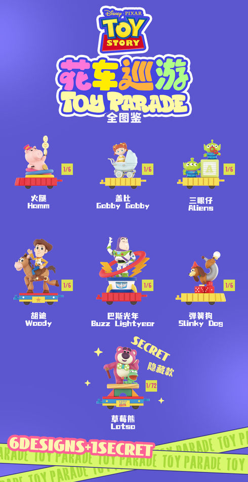 《玩具总动员》003_52玩具盲盒游行