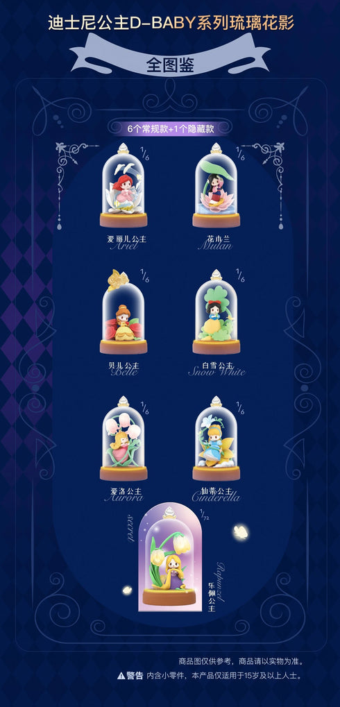 『迪士尼公主』013_52TOYS 盲盒 D-baby系列 玻璃花影
