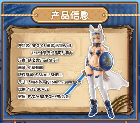 『勇者 迅狼ウルフ』007_SNAIL SHELL(蝸之殻) RPG-05 1/12スケール可動フィギュア