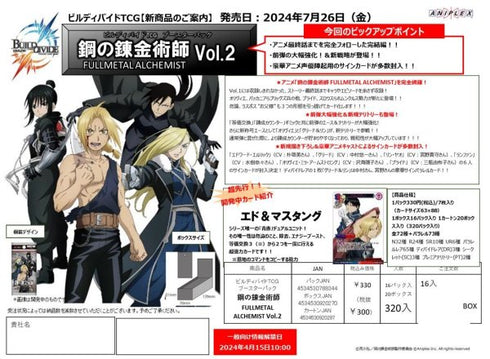 『鋼の錬金術師』ビルディバイド ブースター 「鋼の錬金術師 FULLMETAL ALCHEMIST Vol.2」 BOX(16パック入り)