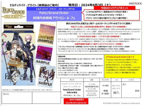 『Fate/Grand Order』ビルディバイド -ブライト- ビルディバイド -ブライト- スターティングデッキ 「Fate/Grand Order 妖精円卓領域 アヴァロン・ル・フェ」