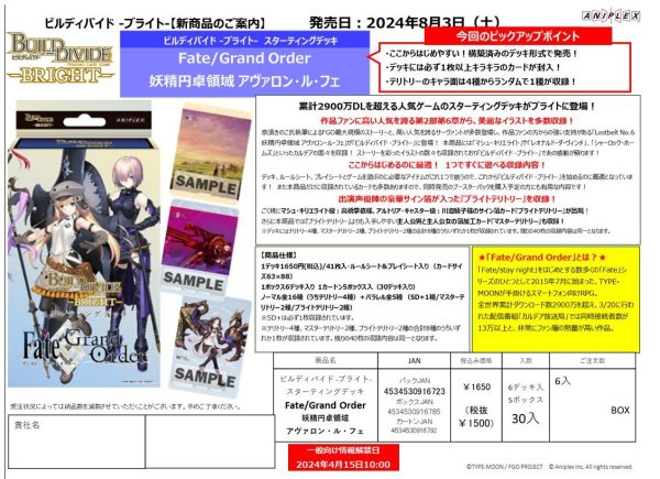 『Fate/Grand Order』ビルディバイド -ブライト- ビルディバイド -ブライト- スターティングデッキ 「Fate/Grand Order 妖精円卓領域 アヴァロン・ル・フェ」