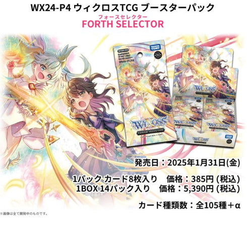 『ウィクロス』WIXOSS -ウィクロス- FORTH SELECTOR 【WX24-P4】 BOX(14パック入り)