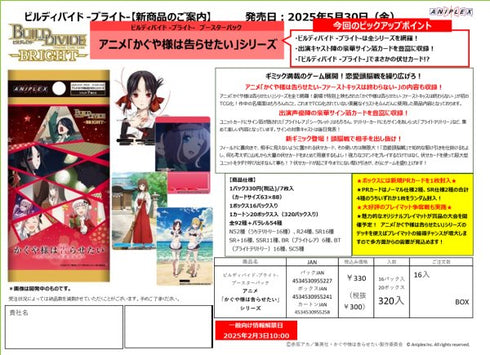 『かぐや様は告らせたい』ビルディバイド -ブライト ブースターパック BOX