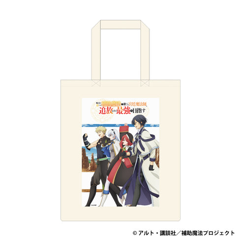 『味方が弱すぎて補助魔法に徹していた宮廷魔法師、追放されて最強を目指す』トートバッグ